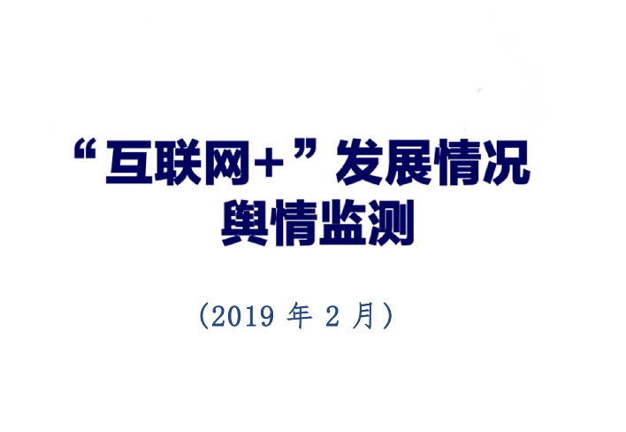 中國信通院：2019年2月“互聯網+”發展情況輿情監測(附下載地址)