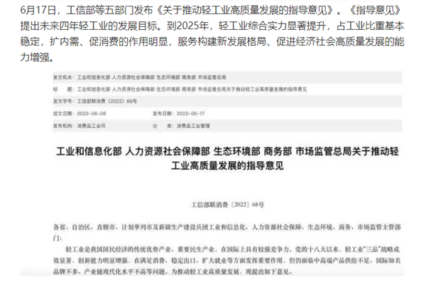 《推動輕工業高質量發展指導意見》政策解讀