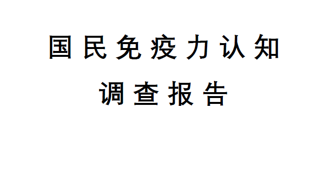 中國保健協會：2020國民免疫力認知調查報告（附下載）