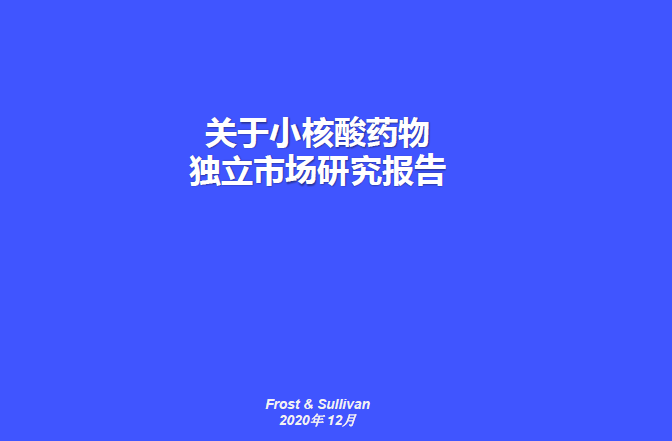 弗若斯特沙利文：關于小核酸藥物獨立市場研究報告（附下載）