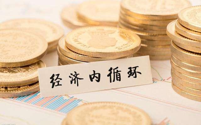 經濟內循環是什么意思？如何實現內循環？