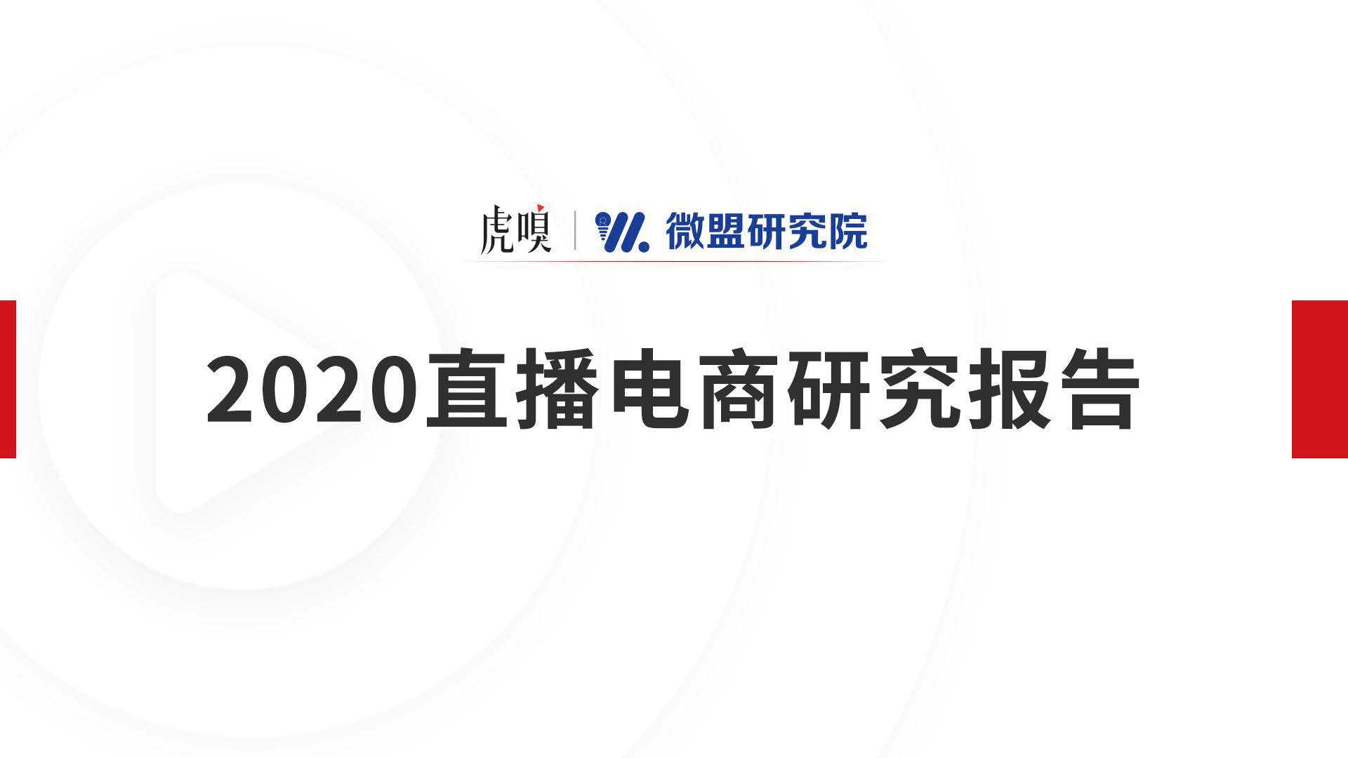 2020年上半年國內電商直播超過1000萬場，活躍主播數超過40萬，觀看人次超過500億