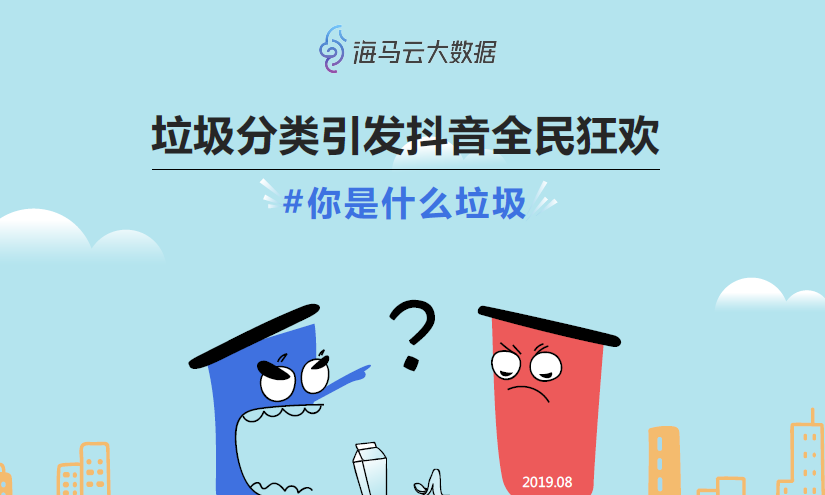 海馬云大數據：抖音垃圾分類熱點傳播報告（附下載地址）