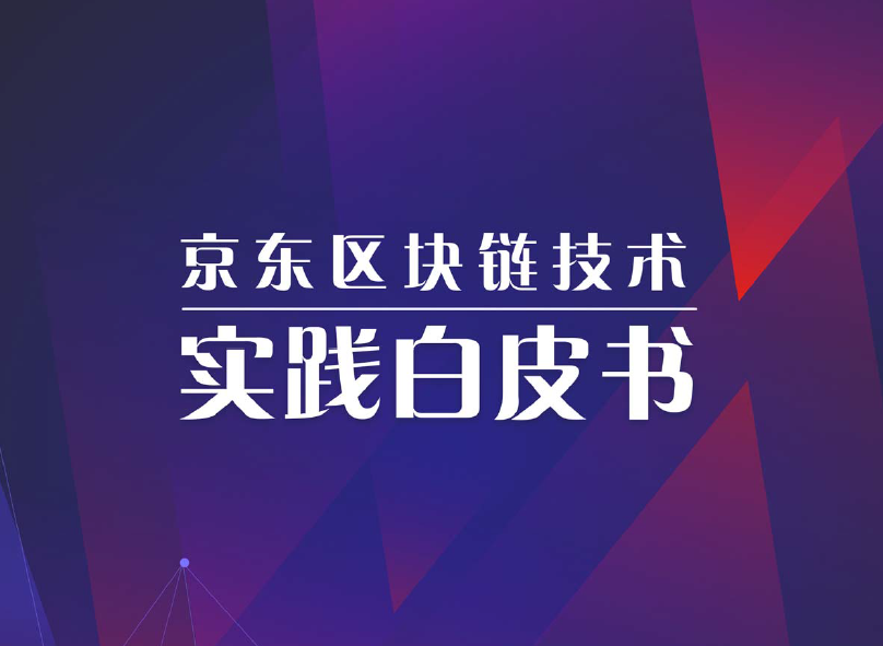 京東數科:2019京東區塊鏈技術實踐白皮書(附下載地址)