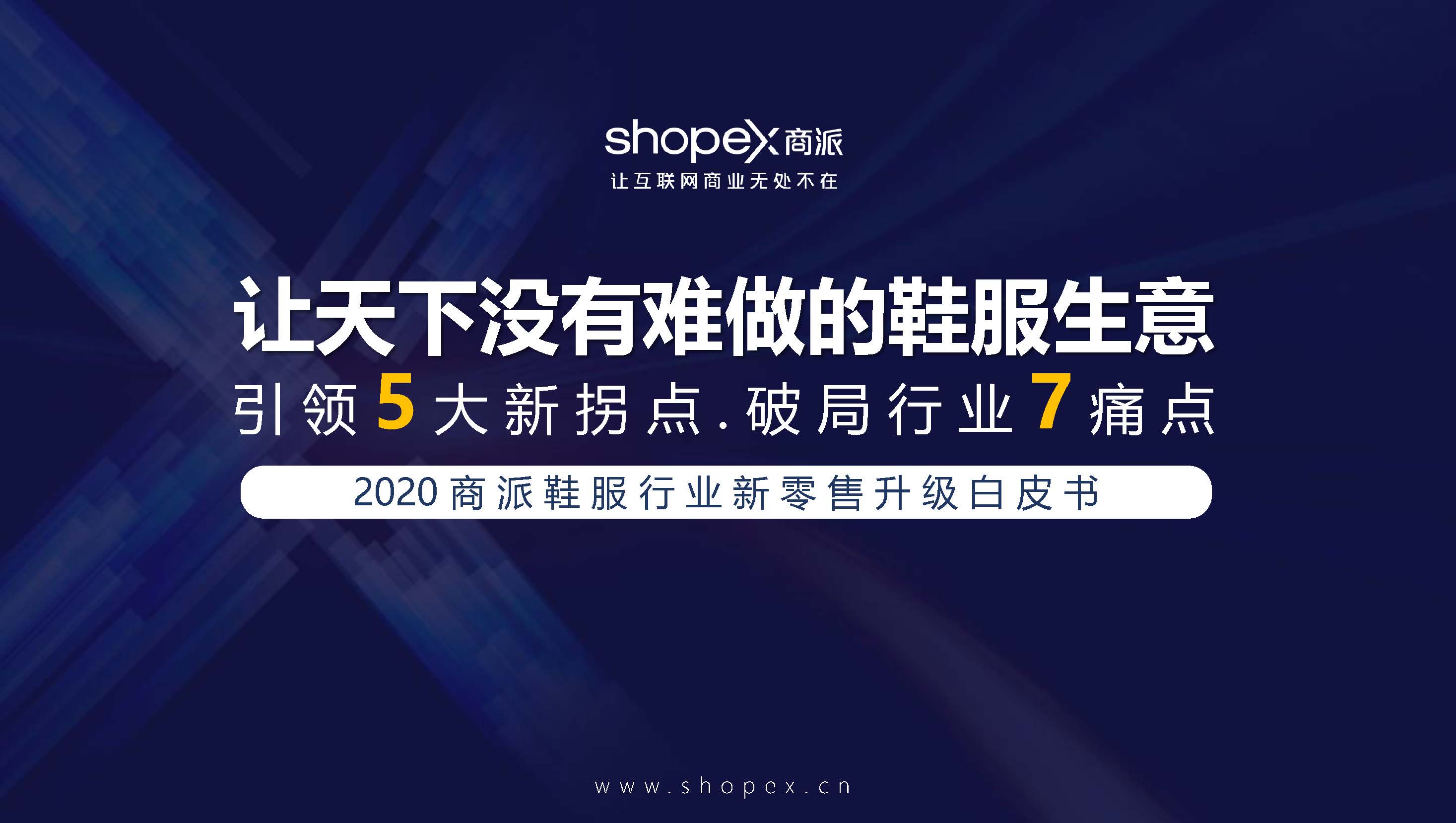 shopex：2020鞋服新零售升級白皮書（附下載）