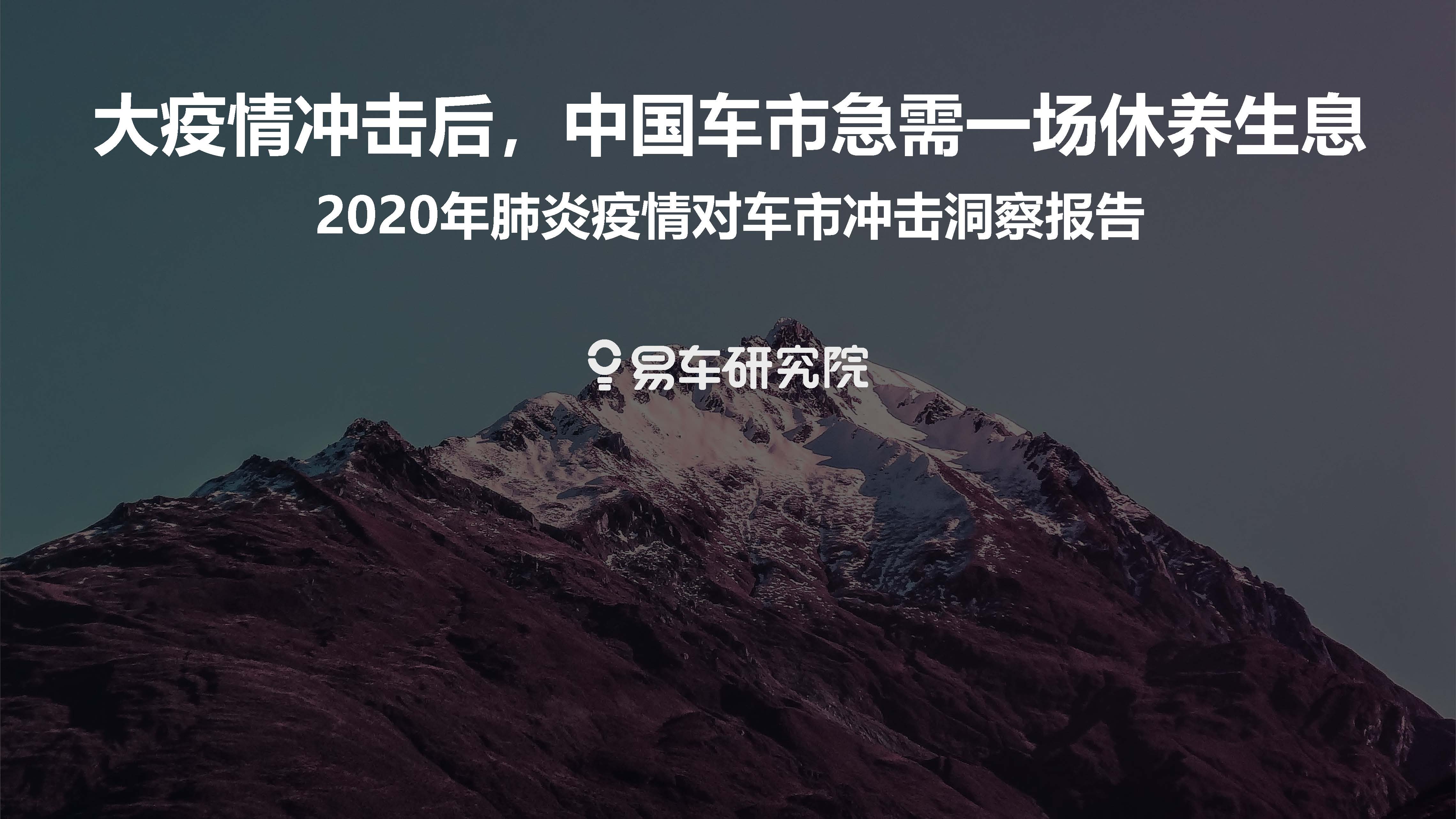 易車研究院：2020年肺炎疫情對車市沖擊洞察報告：大疫情沖擊后，中國車市急需一場休養生息（附下載地址）