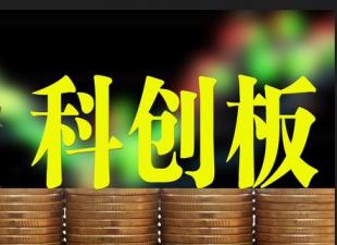 信息科技：科創板設立的影響分析與展望（附下載地址）