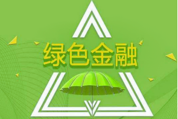綠色金融是什么意思，綠色金融政策匯編
