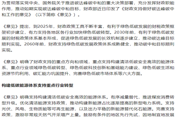 《財政支持做好碳達峰碳中和工作的意見》政策解讀