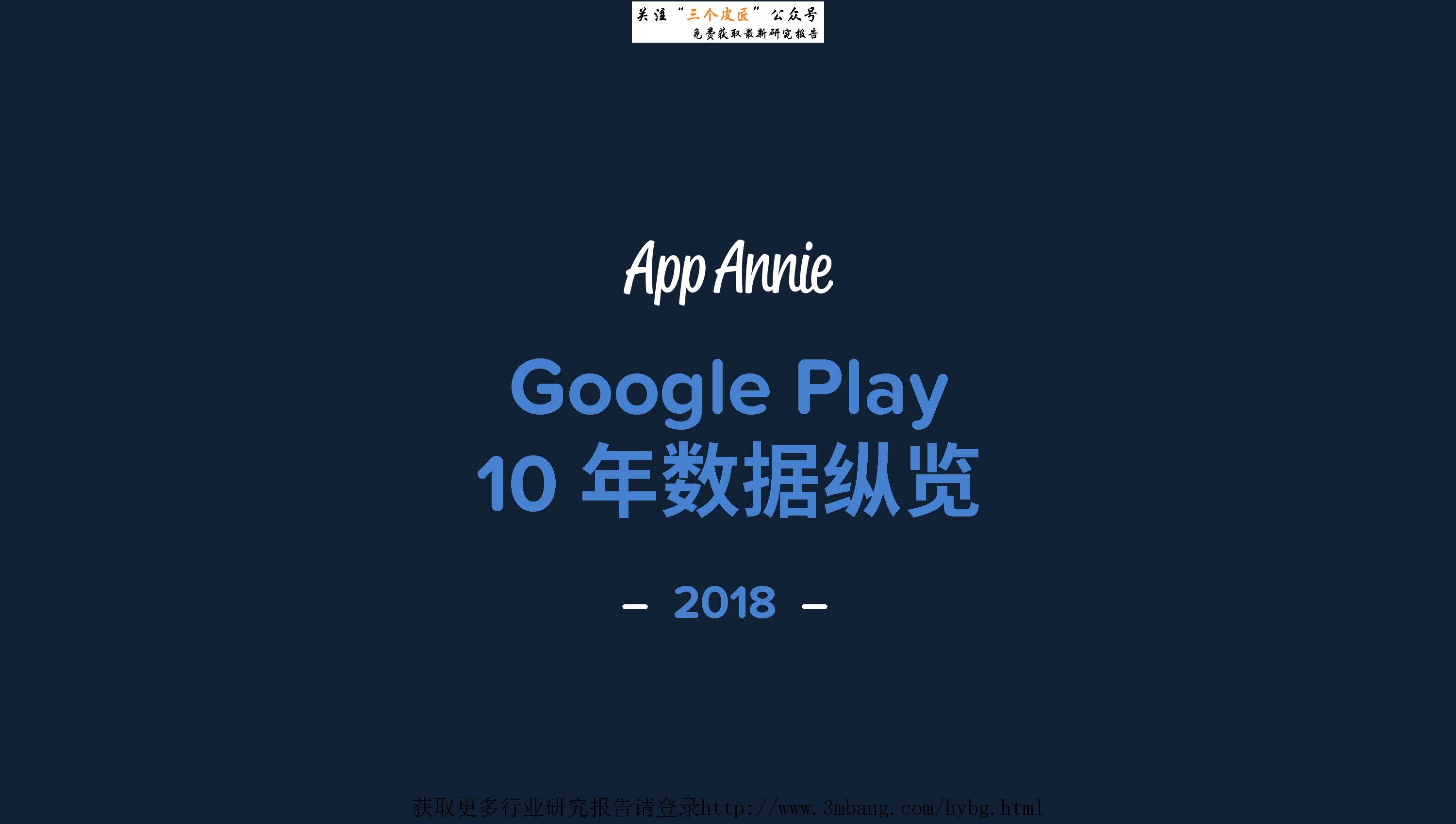 App Annie:Google Play10年數據縱覽報告(附下載地址)