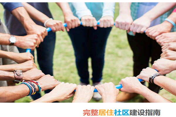 完整居住社區建設指南解讀（附完整版）