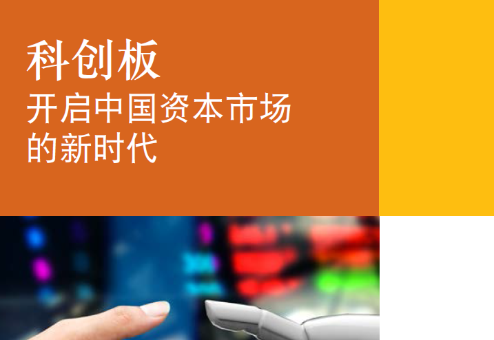 普華永道：科創板 ─ 開啟中國資本市場的新時代（附下載地址）