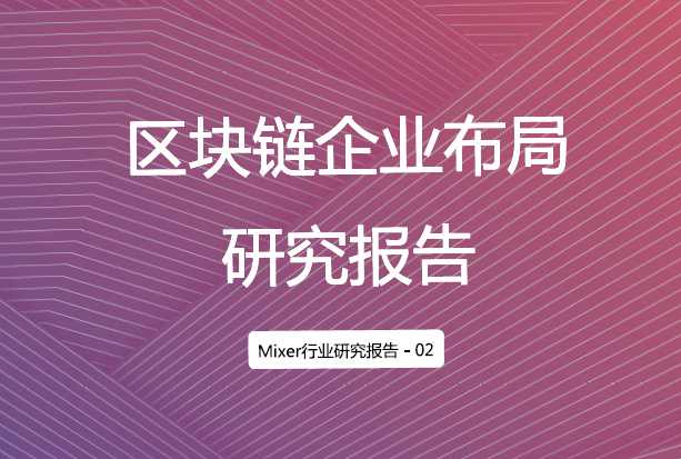 Mixer研究院:2018區塊鏈企業布局研究報告(附下載地址)