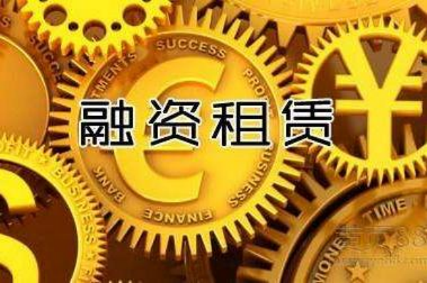 融資租賃