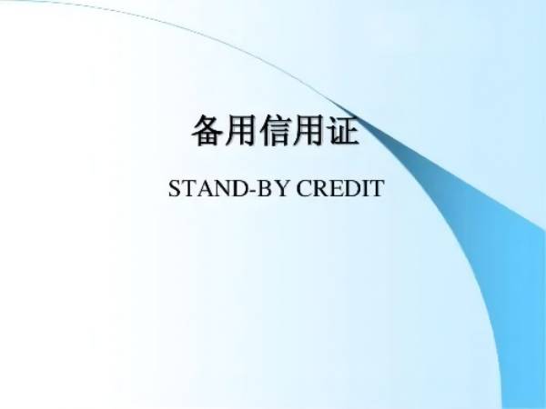 備用信用證是什么？與保函之間的區別在哪？