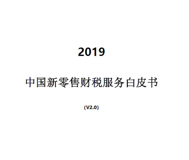 易算盤：2019中國新零售財稅服務白皮書(附下載地址)