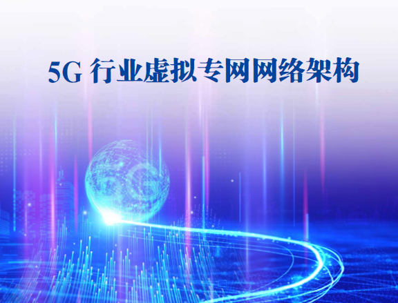 AIA5G應用產業方陣：5G行業虛擬專網網絡架構白皮書（附下載地址）