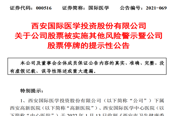 國際醫學股票被ST是怎么回事？為什么被ST？（附公司公告）