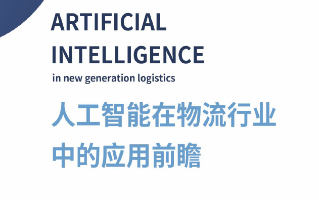 NELLIT：2020人工智能在物流行業中的應用前瞻(附下載)