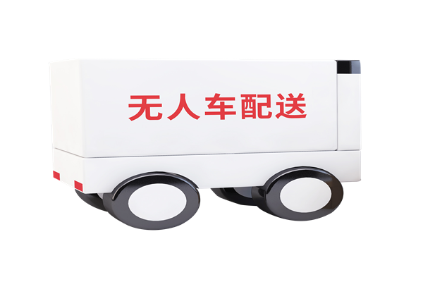 無人配送應用了哪些技術？優缺點有哪些？