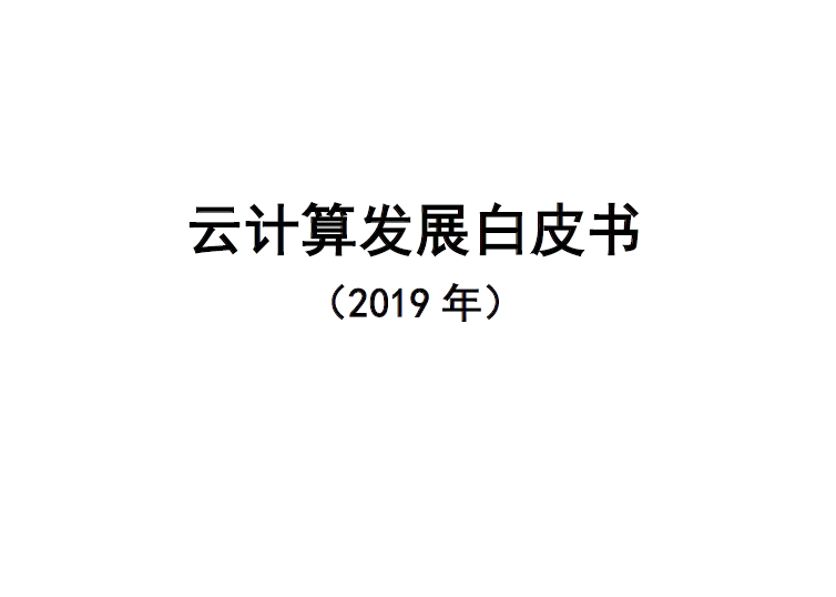 中國信通院：2019云計算發展白皮書（附下載地址）