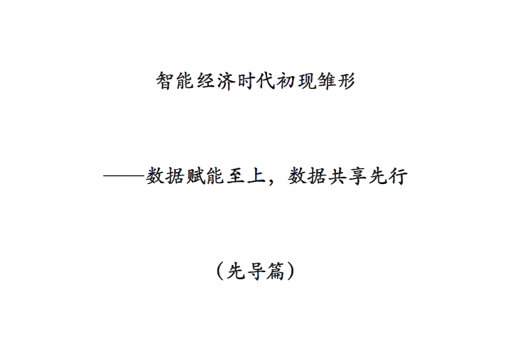 算力智庫研究院：數據賦能至上、數據共享先行（先導篇）(附下載地址)