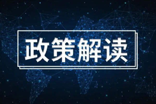 《“十四五”能源領域科技創新規劃》解讀