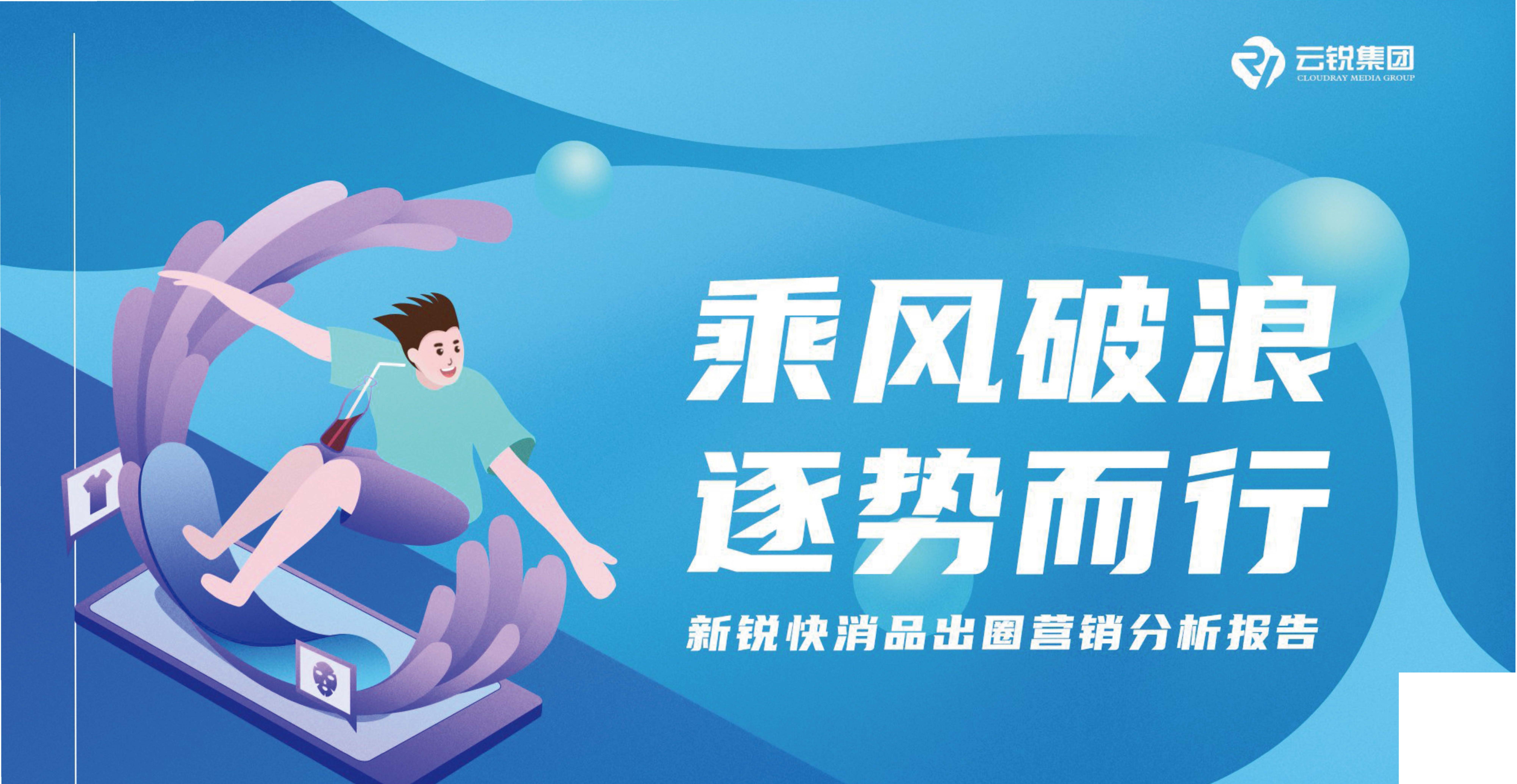 云銳集團：新銳快消品行業出圖營銷分析報告