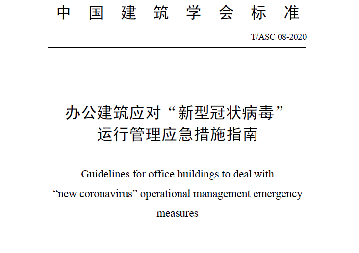 中國建筑學會：辦公建筑應對“新型冠狀病毒”運行管理應急措施指南（附下載地址）