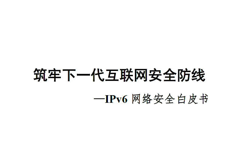 中國信通院：IPv6網絡安全白皮書（附下載地址）