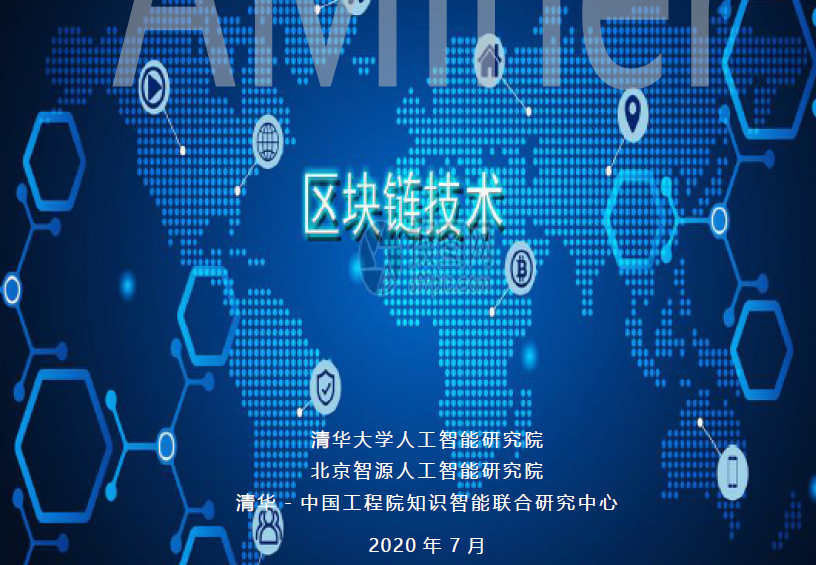 清華大學人工智能研究院:2020區塊鏈發展研究報告(附下載)
