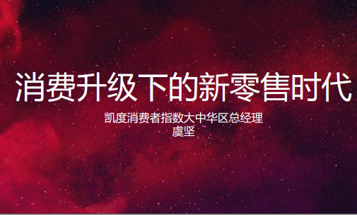 凱度：消費升級下的新零售時代(16頁)(附下載鏈接)