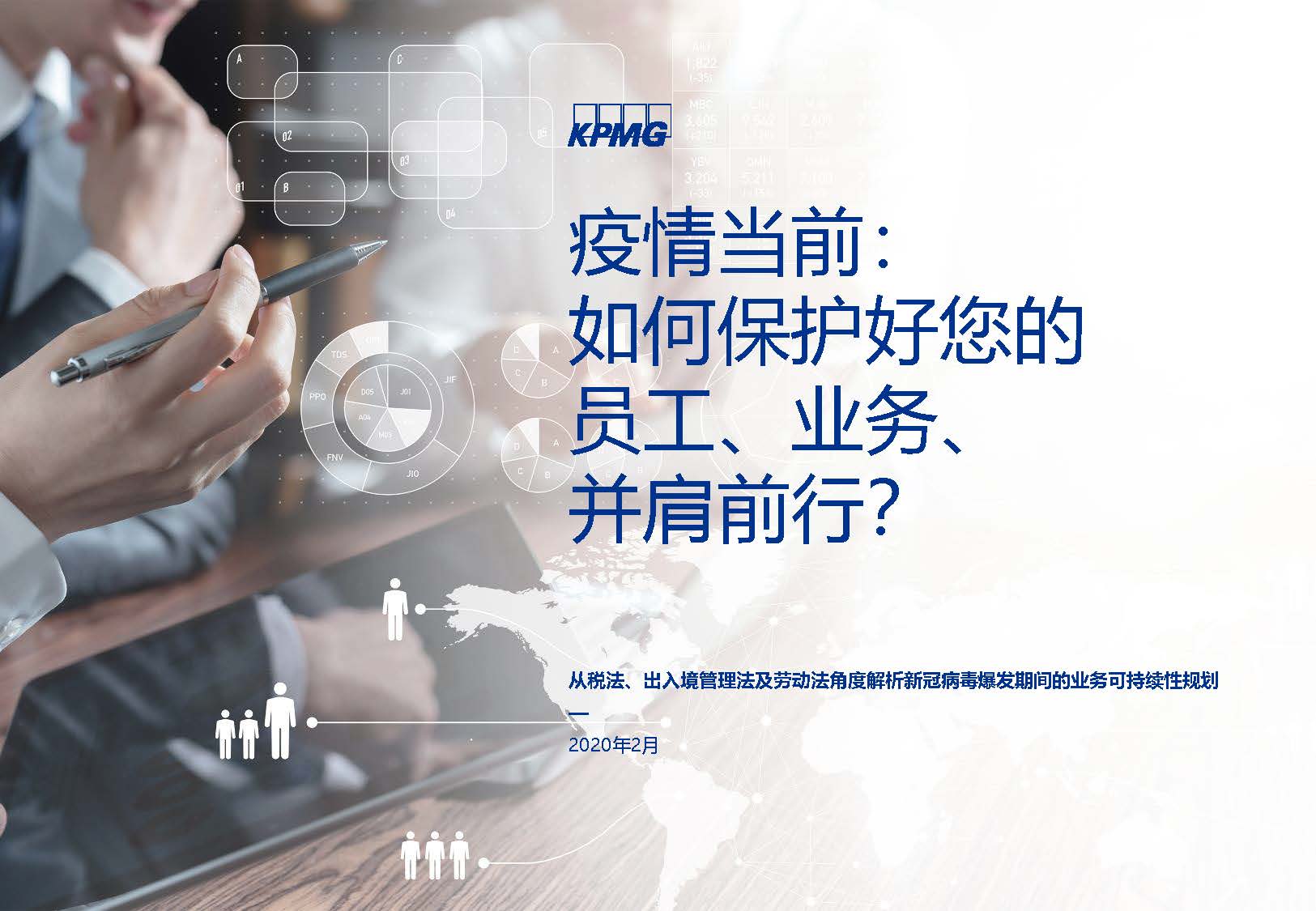 畢馬威：疫情當前：如何保護好您的員工、業務、并肩前行？（附下載地址）