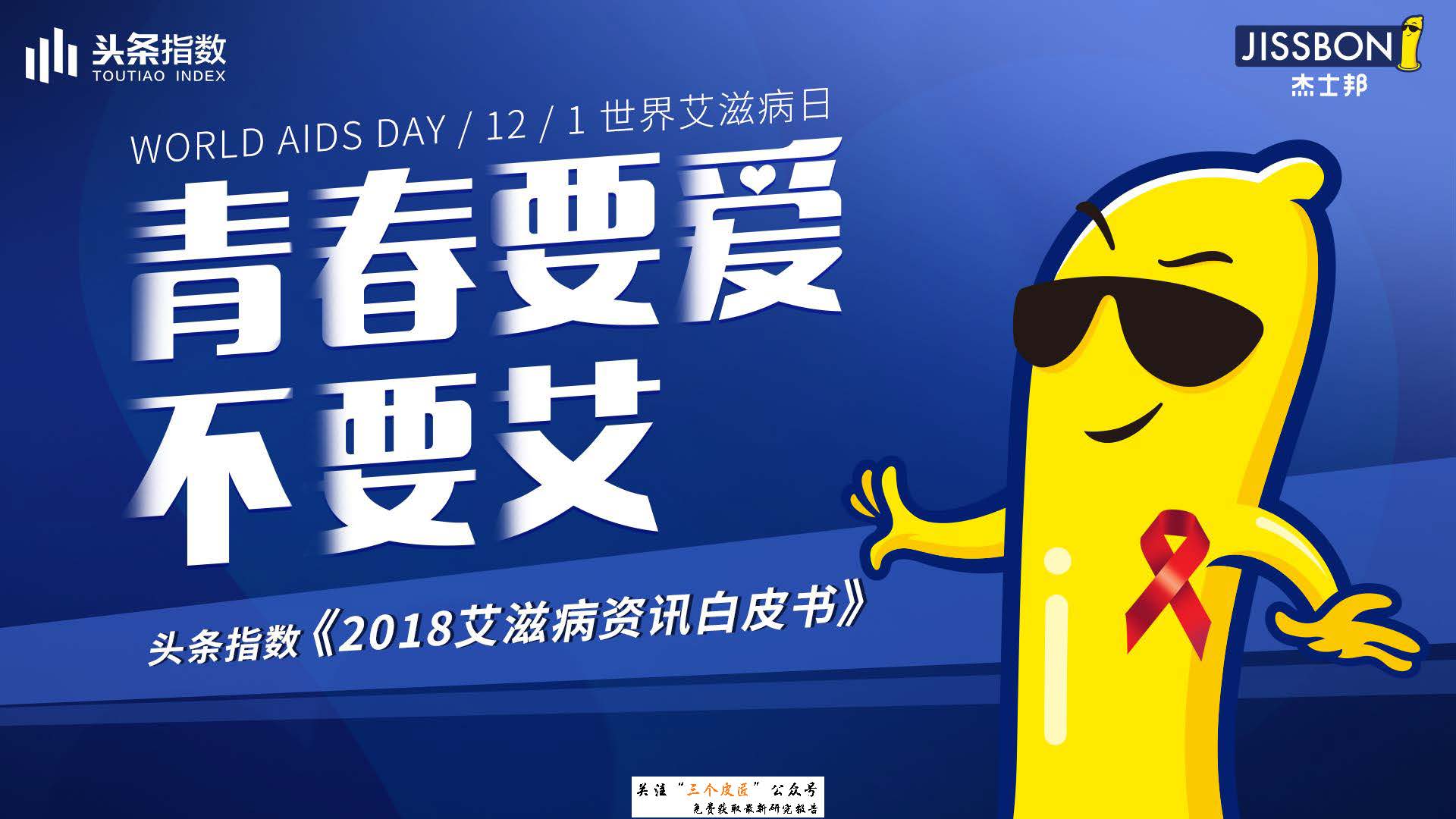 今日頭條:防艾日大數據報告-青春要愛不要艾(附下載地址)