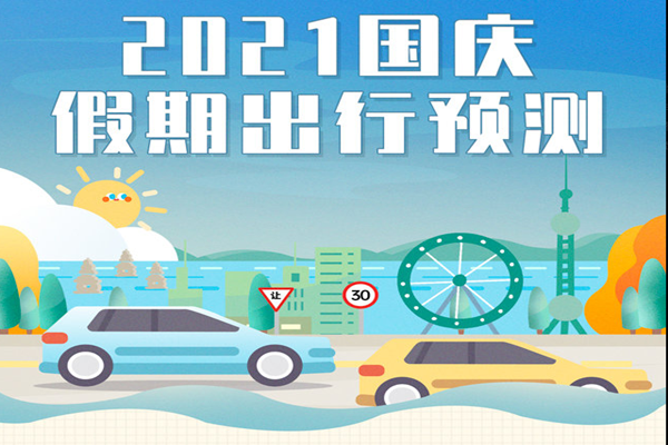 2021國慶假期出行預測：預計全國高速10月1日9時-12時為出程高峰