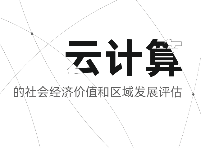 阿里云：云計算的社會經濟價值和區域發展評估（附下載）