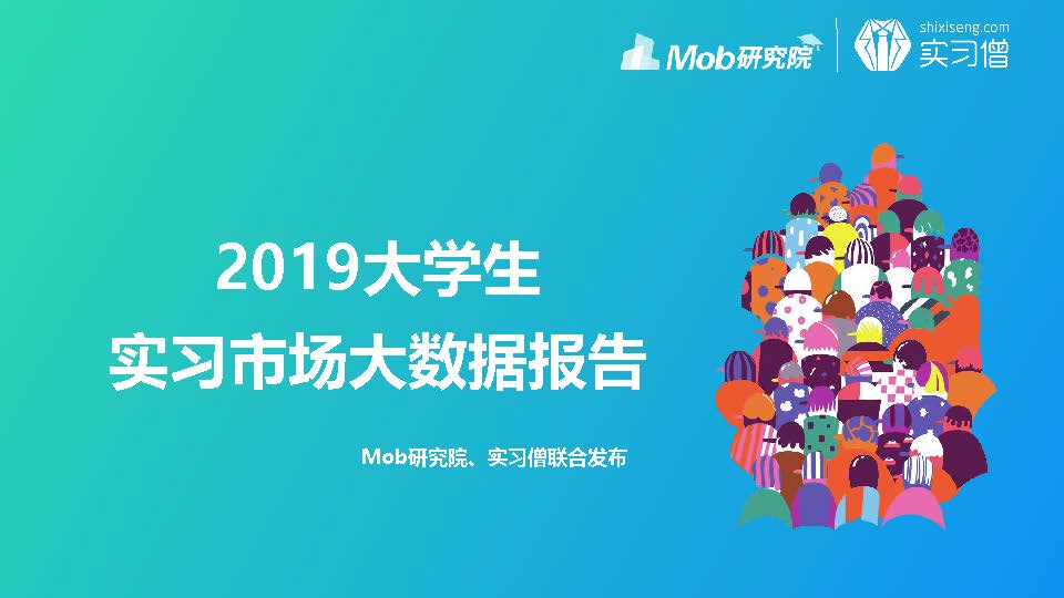 MobTech:2019大學生實習市場大數據報告(附下載地址)