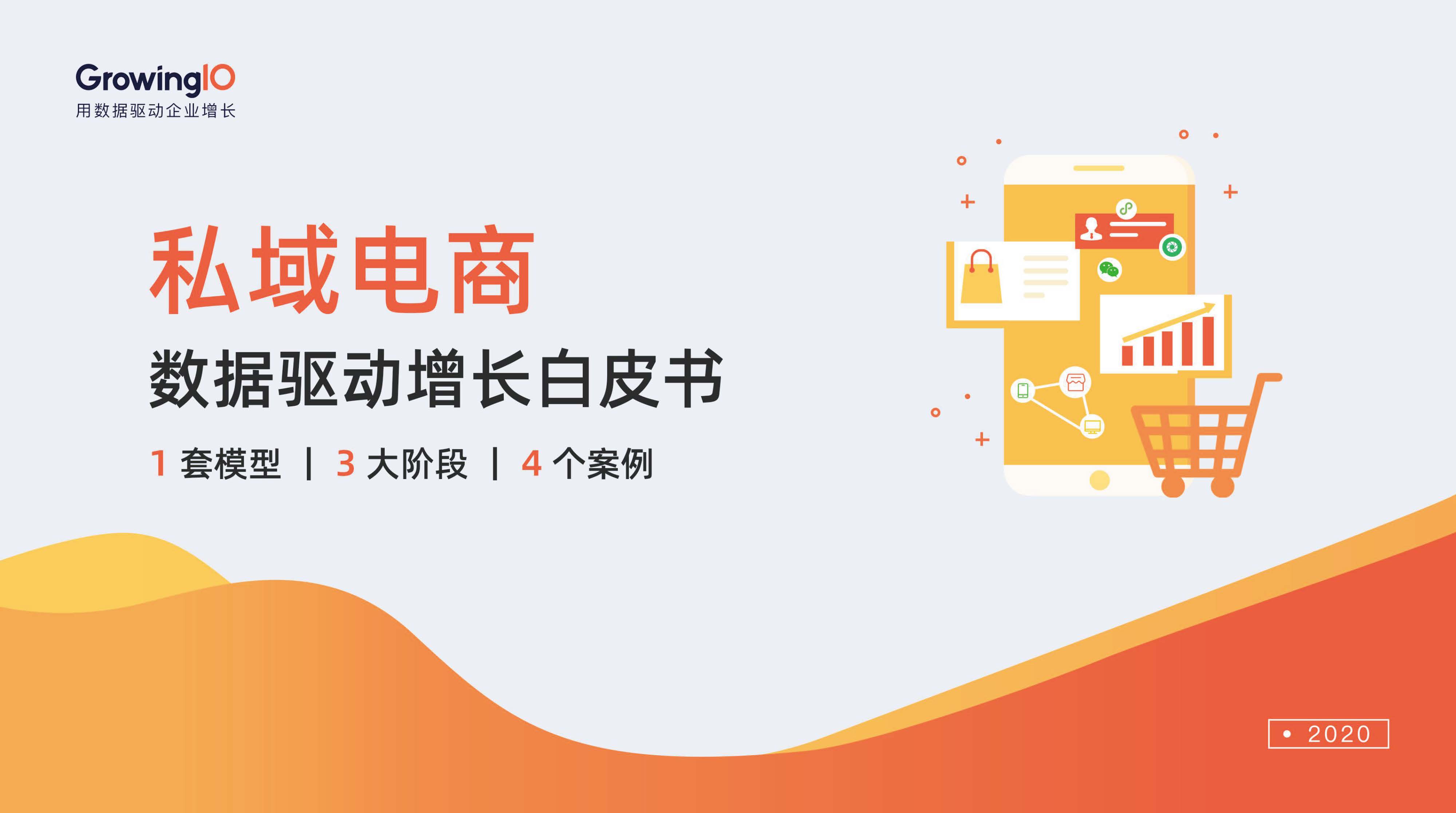 GrowingIO：私域電商數據驅動增長白皮書（附下載）