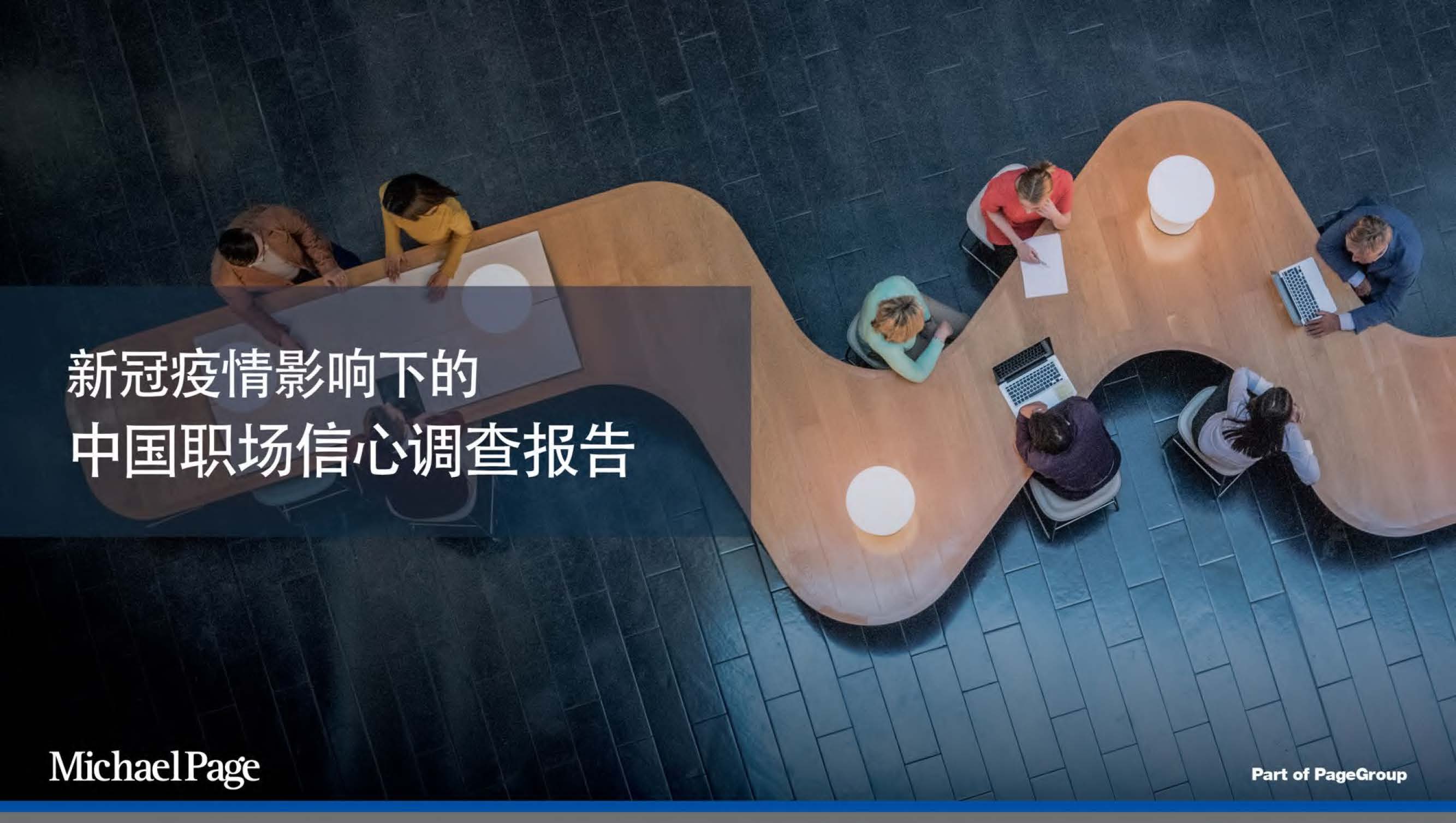 Michael Page：新冠疫情下中國職場信心調查報告（附下載地址）