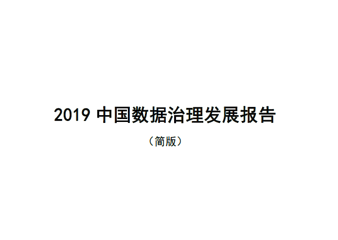 賽迪智庫：2019中國數據治理發展報告（附下載地址）
