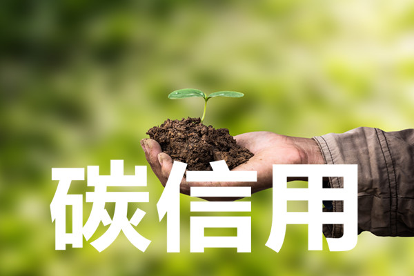 碳信用是什么意思？碳信用交易機制介紹