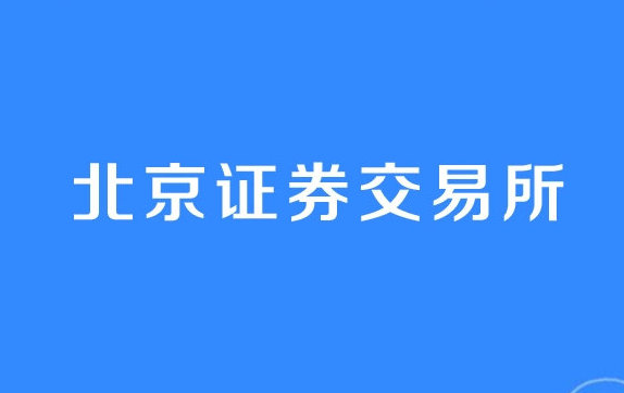 北京證券交易所將帶來什么？對股市的影響如何？利好什么股票？