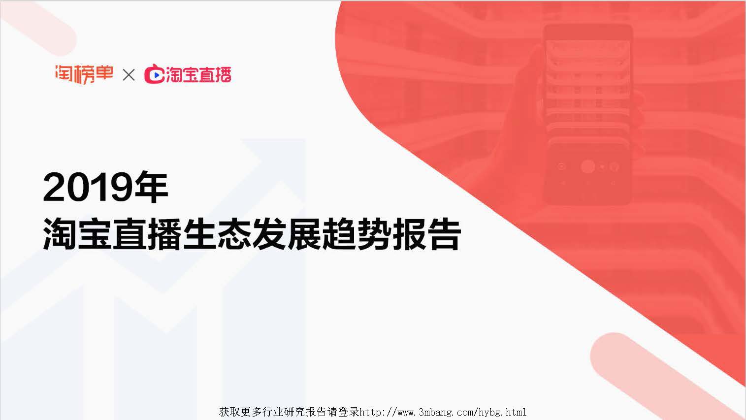 淘榜單：2019年淘寶直播生態發展趨勢報告(免費下載)