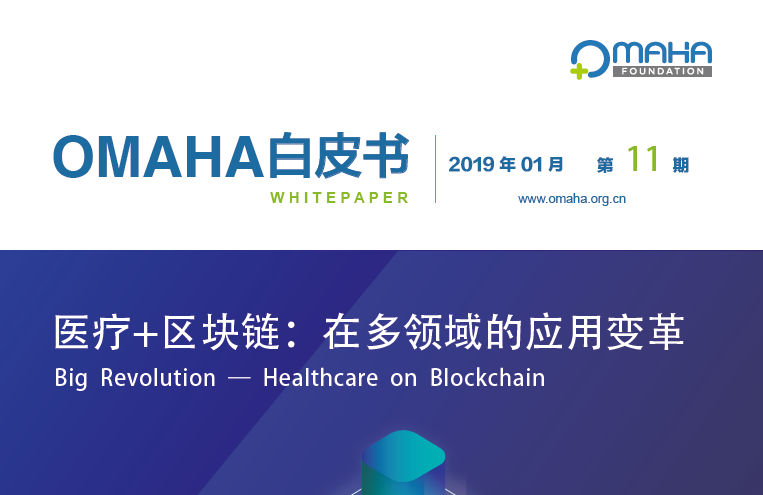 OMAHA聯盟：醫療+區塊鏈，在多領域的應用變革（附下載地址）
