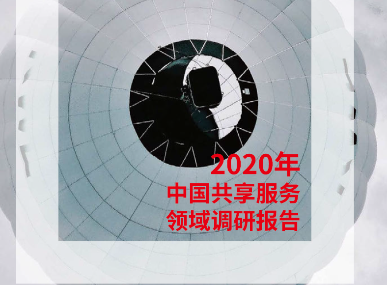 ACCA：2020年中國共享服務領域調研報告（附下載）