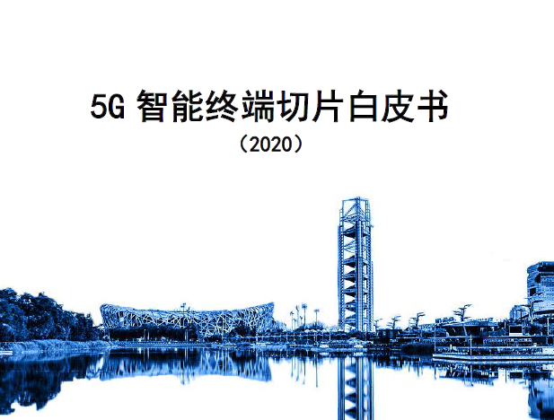 中國移動：5G 智能終端切片白皮書(附下載)