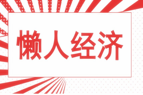 什么是懶人經濟？懶人經濟發展的原因是什么？