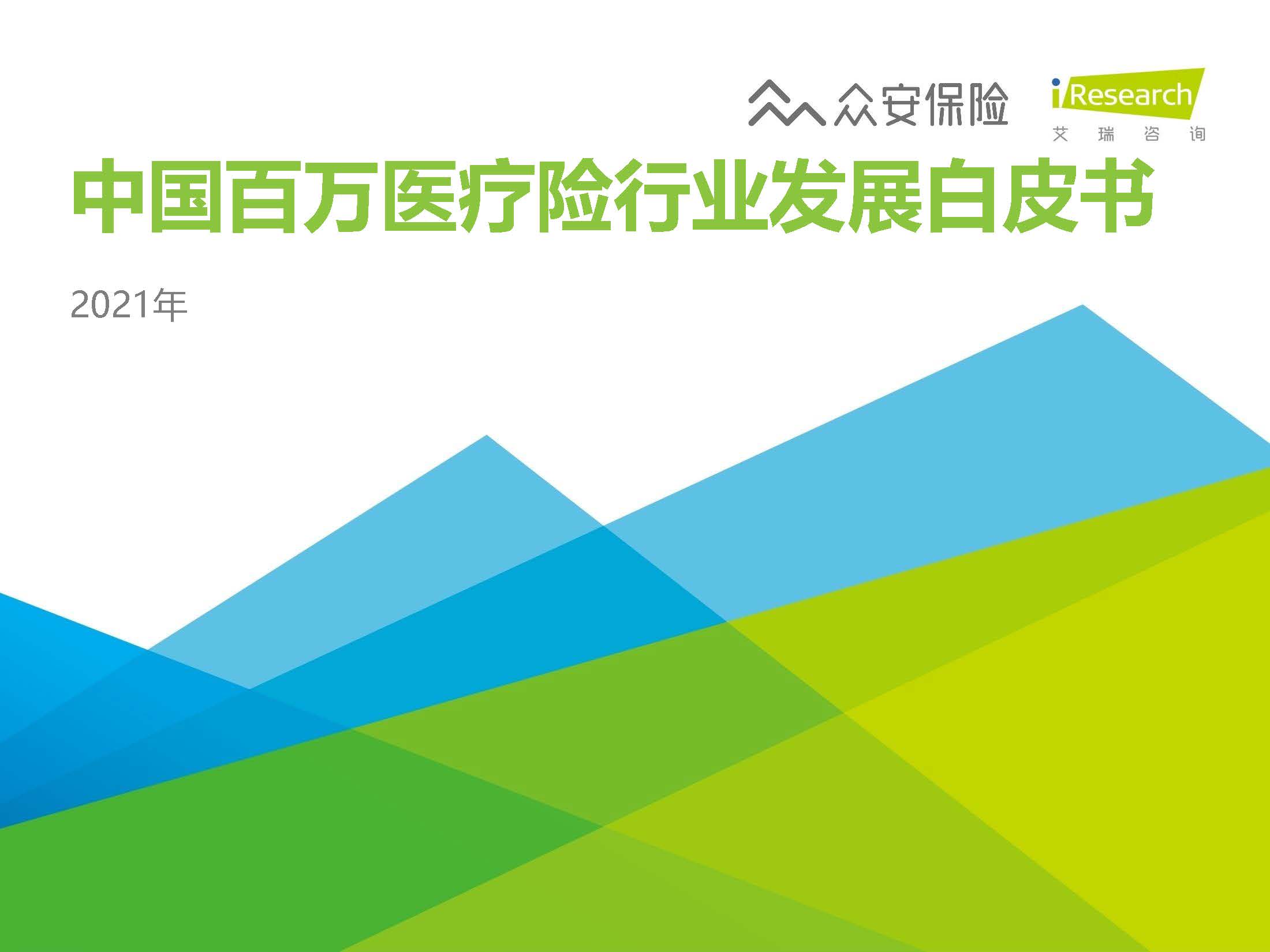 艾瑞咨詢：2020年中國百萬醫療險行業發展白皮書：2020年中國百萬醫療險行業發展白皮書（附下載）