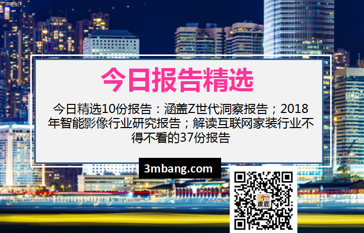 今日精選｜ Z世代洞察報告；2018年智能影像行業研究報告；解讀互聯網家裝行業不得不看的37份報告（附下載）