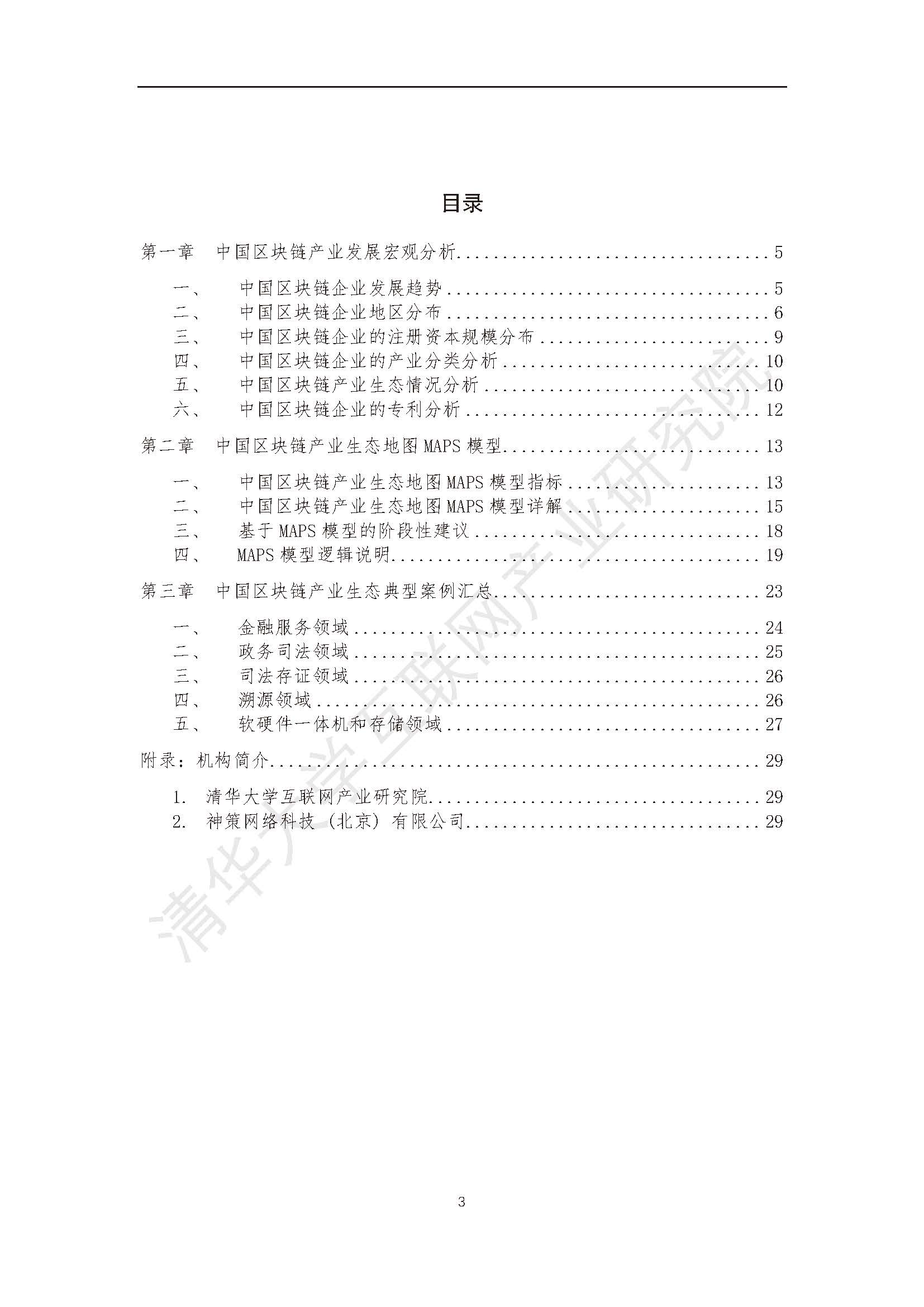 清華大學互聯網產業研究院：中國區塊鏈產業生態地圖報告（30頁）_頁面_03.jpg